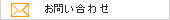 メールでのお問い合わせはこちら