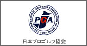 日本プロゴルフ協会