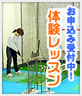 体験レッスン！