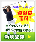 新規メンバー登録受付中！